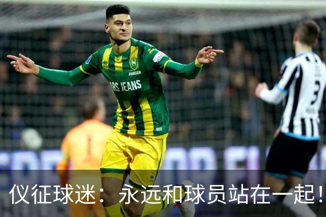 仪征球迷：永远和球员站在一起！