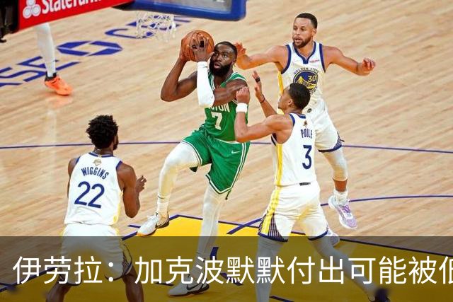 伊劳拉：加克波默默付出可能被低估 坚信维尔茨正重拾顶级信心