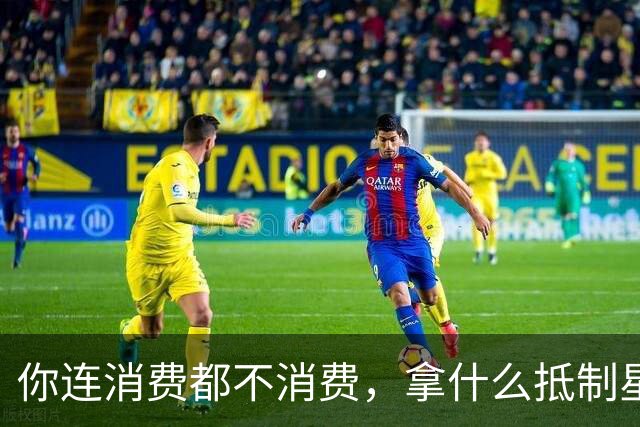 你连消费都不消费，拿什么抵制星巴克