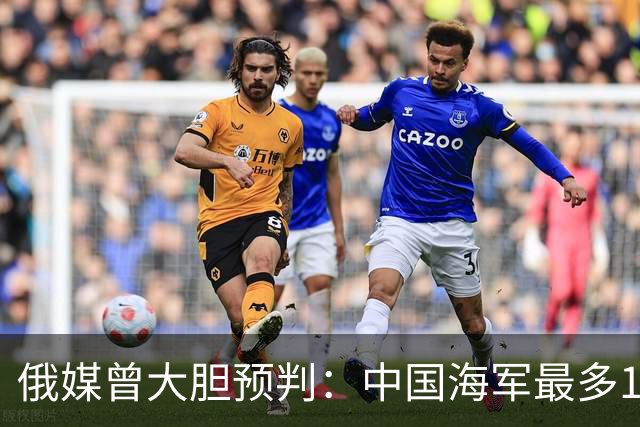 俄媒曾大胆预判：中国海军最多10年，最快7年，美自己让出制海权