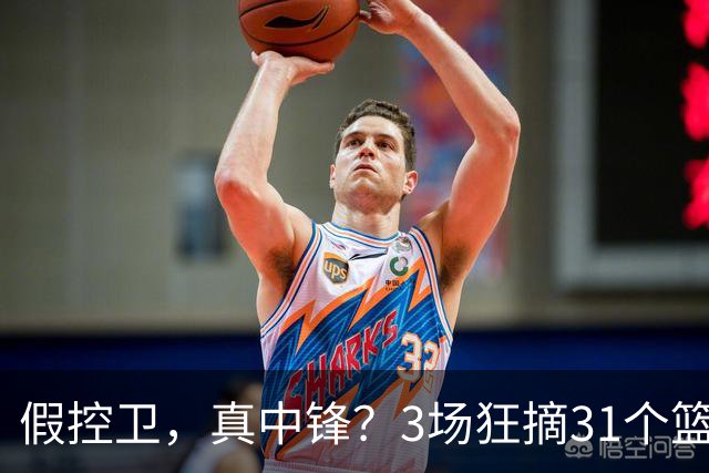 假控卫，真中锋？3场狂摘31个篮板！火箭队双能卫变篮板王，申京屈居第2