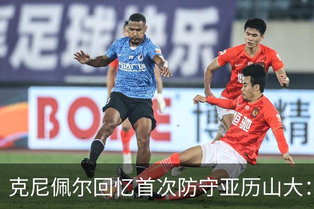 克尼佩尔回忆首次防守亚历山大：我当时就觉得完全没机会防住他