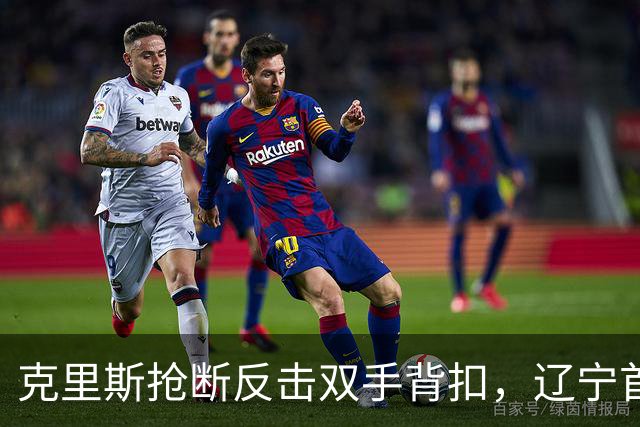克里斯抢断反击双手背扣，辽宁首节18-7领先青岛