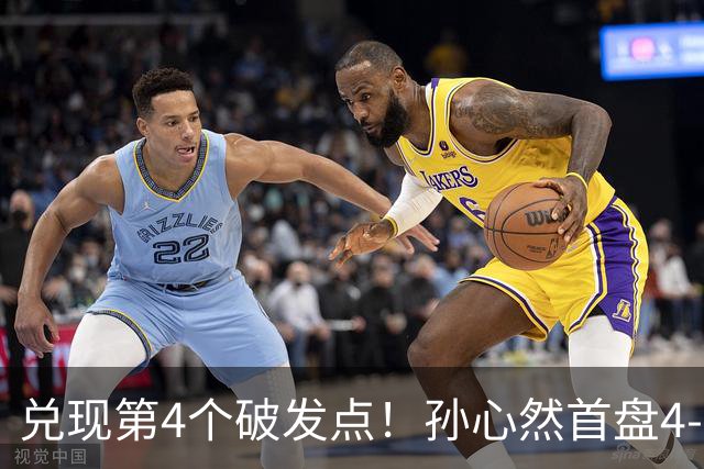 兑现第4个破发点！孙心然首盘4-3领先，刘婧文空砍4记ACE球！