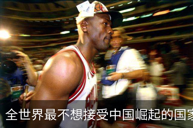 全世界最不想接受中国崛起的国家，不是美国，但是比美国还迫切