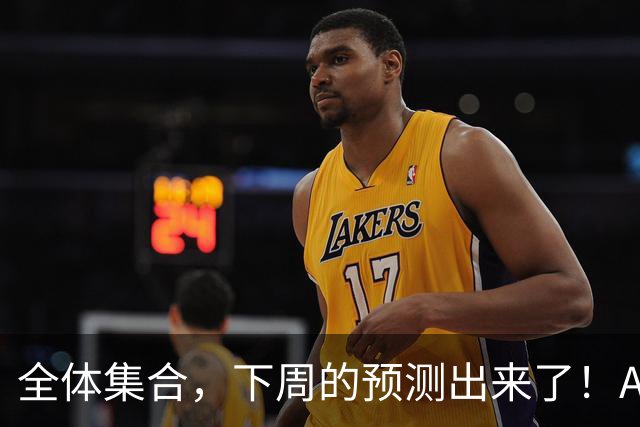 全体集合，下周的预测出来了！A股大回调，我来说两句！