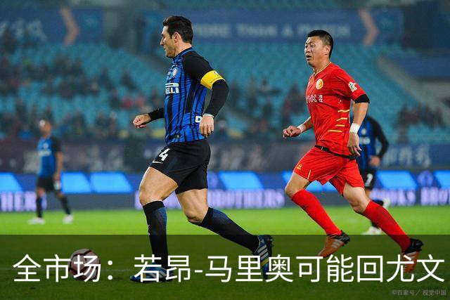 全市场：若昂-马里奥可能回尤文，他在佛罗伦萨已无位置
