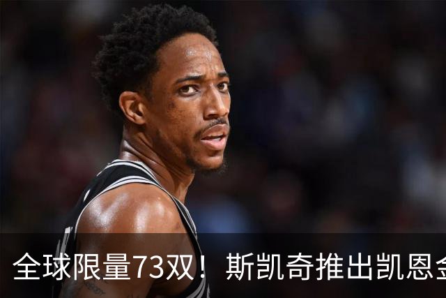 全球限量73双！斯凯奇推出凯恩金球专属特别版球鞋 每双220英镑