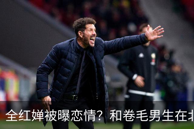 全红婵被曝恋情？和卷毛男生在北京游玩，男生身份曝光，网友炸锅