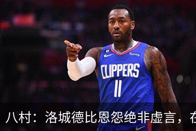 八村：洛城德比恩怨绝非虚言，在湖人时球队总强调要赢下德比战
