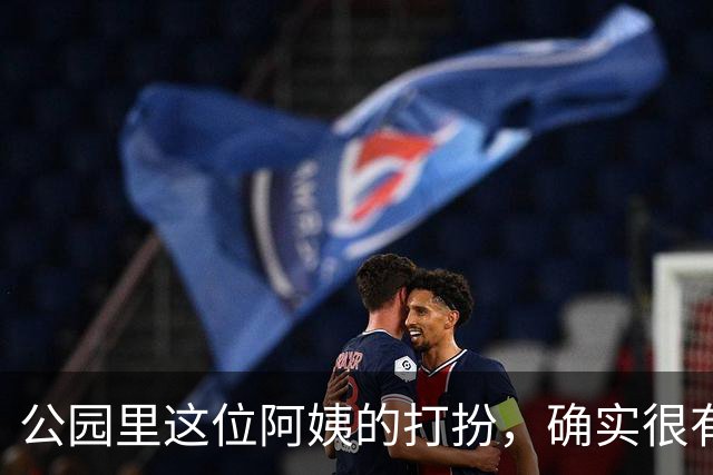 公园里这位阿姨的打扮，确实很有女人味