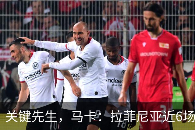 关键先生，马卡：拉菲尼亚近6场对阵皇马全胜，本人打进7球