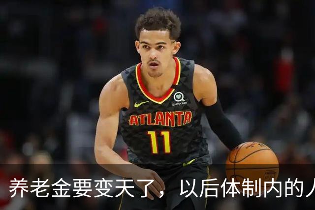 养老金要变天了，以后体制内的人养老还真就得靠自个儿了