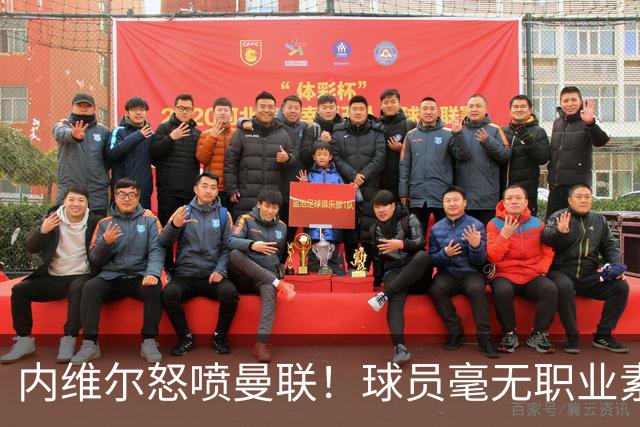 内维尔怒喷曼联！球员毫无职业素养，配不上红魔战袍