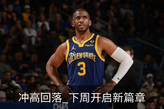 冲高回落 下周开启新篇章