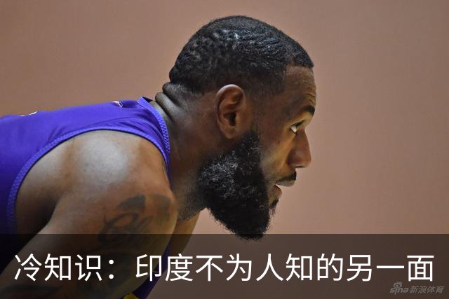 冷知识：印度不为人知的另一面