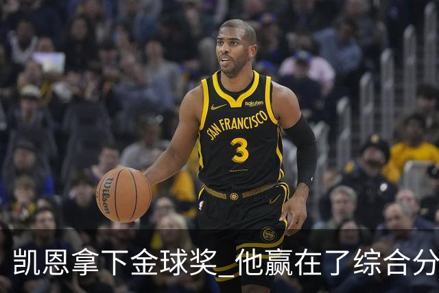 凯恩拿下金球奖 他赢在了综合分上