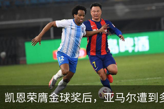 凯恩荣膺金球奖后，亚马尔遭到多家英媒狠批