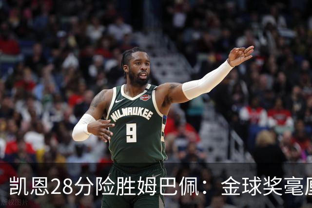 凯恩28分险胜姆巴佩：金球奖毫厘之争的残酷与公正