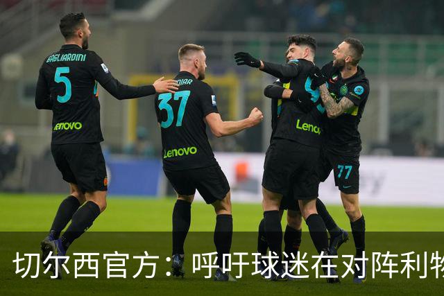 切尔西官方：呼吁球迷在对阵利物浦的比赛中遵守观赛规范