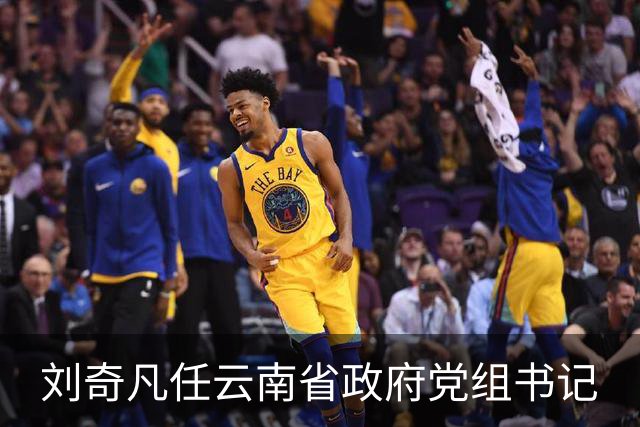 刘奇凡任云南省政府党组书记