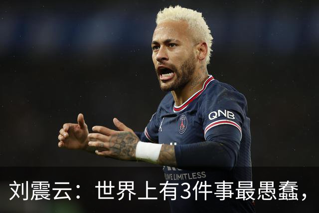 刘震云：世界上有3件事最愚蠢，一是把钱借出去，等别人主动还；二是闷头做事，等老板主动提拔；三是使劲对别人好，坐等对方感恩戴德