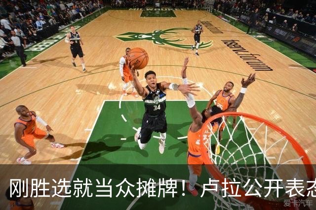 刚胜选就当众摊牌！卢拉公开表态：巴西绝不会做任何人的后院