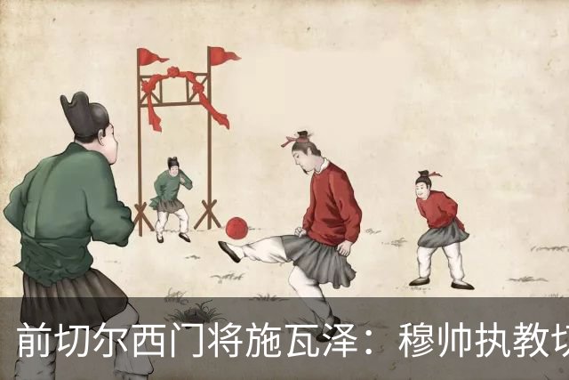 前切尔西门将施瓦泽：穆帅执教切尔西时的高强度、高压训练，让其大开眼界