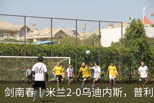 剑南春丨米兰2-0乌迪内斯，普利希奇闪击，哈钦森补射建功