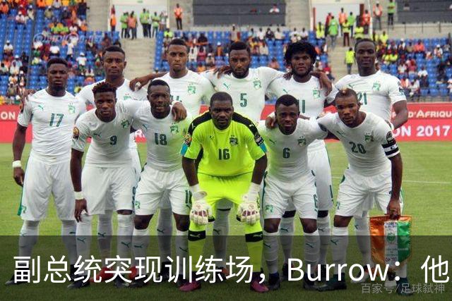 副总统突现训练场，Burrow：他走得又快又利索
