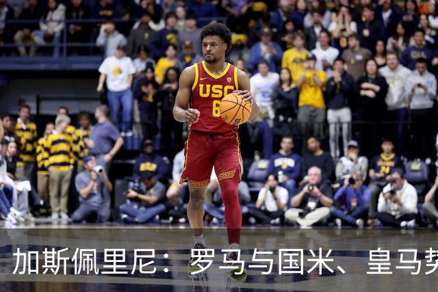加斯佩里尼：罗马与国米、皇马势均力敌