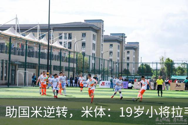 助国米逆转，米体：19岁小将拉韦利两年前曾患脑膜炎险些丧命