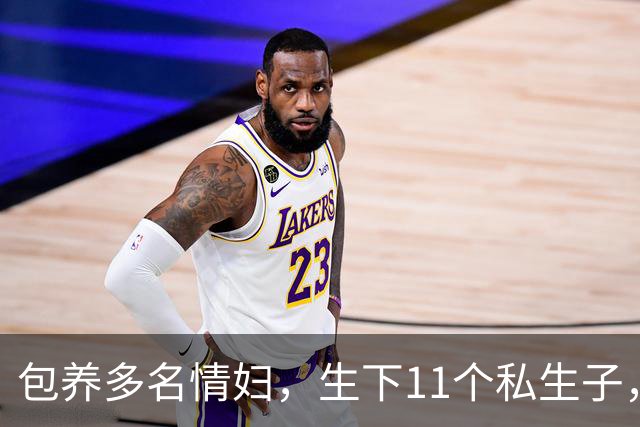 包养多名情妇，生下11个私生子，75岁还在拼命生娃！他是谁？