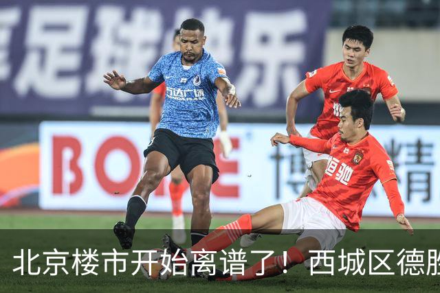 北京楼市开始离谱了！西城区德胜学区板块从17.8万变成13.1万