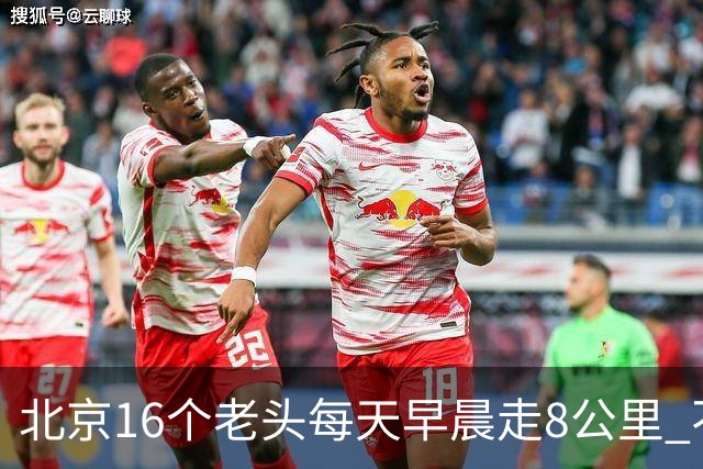北京16个老头每天早晨走8公里 不吸烟不喝酒，死了九个，他今年87