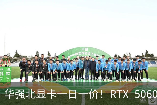 华强北显卡一日一价！RTX 5060从2000涨到4000元 RTX 5090突破5万元