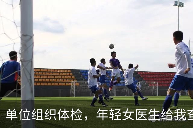 单位组织体检，年轻女医生给我查完突然红了脸，悄悄往我手心塞了张纸条：今晚下班后务必单独来找我一趟