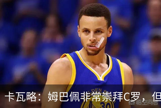 卡瓦略：姆巴佩非常崇拜C罗，但他最初的自我意识和后者不同