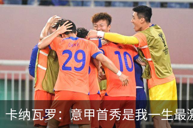 卡纳瓦罗：意甲首秀是我一生最激动的一天 现代足球节奏快强度大