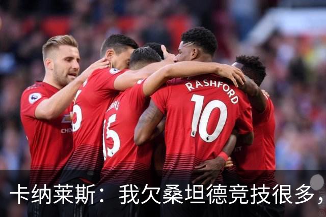 卡纳莱斯：我欠桑坦德竞技很多，那给了我成为职业球员的机会