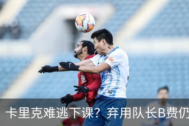 卡里克难逃下课？弃用队长B费仍主场0-3惨败，曼联防线三送大礼