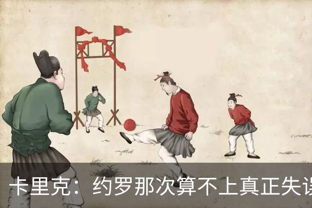 卡里克：约罗那次算不上真正失误；向球迷挥手？那并不是告别