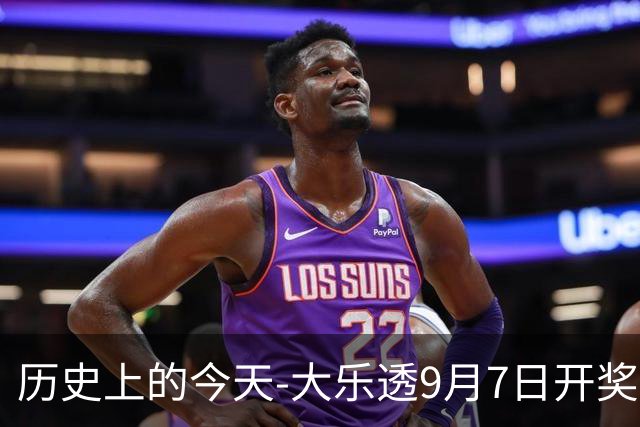 历史上的今天-大乐透9月7日开奖号码汇总
