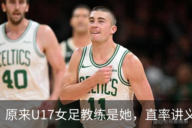 原来U17女足教练是她，直率讲义气多次拿冠军，38岁没时间找对象