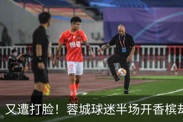 又遭打脸！蓉城球迷半场开香槟却错失第六个冠军点，夺冠恐真没戏