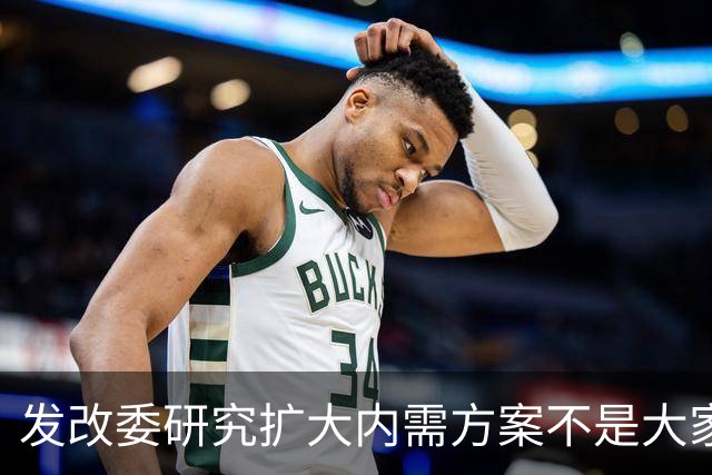 发改委研究扩大内需方案不是大家没有内需，是不少人现金流紧张
