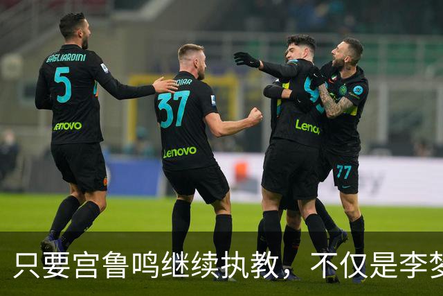 只要宫鲁鸣继续执教，不仅是李梦，刘禹彤或也无缘国家队了