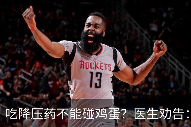 吃降压药不能碰鸡蛋？医生劝告：不只是鸡蛋，这3物再馋也要忌嘴