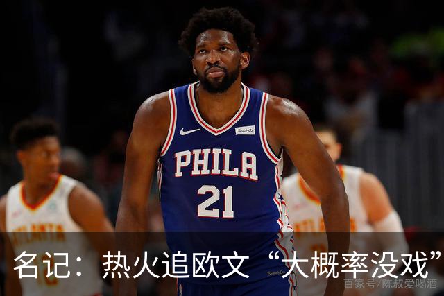 名记：热火追欧文“大概率没戏”，仅剩1个首轮签可交易