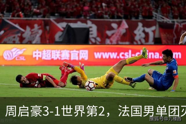 周启豪3-1世界第2，法国男单团灭，8强出炉国乒3席俄德韩巴各1席